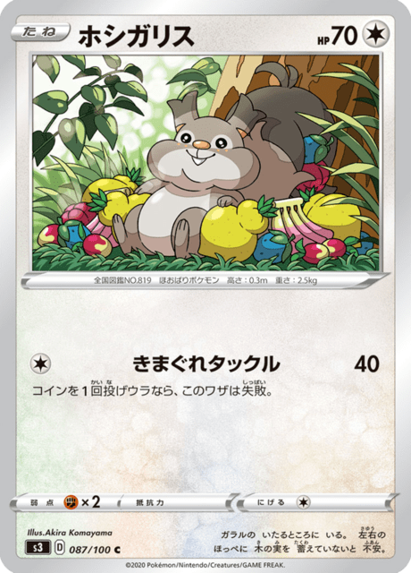 ホシガリス