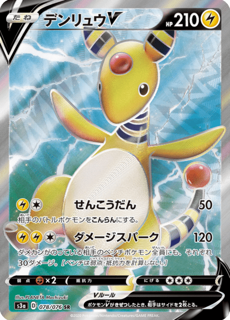 デンリュウV