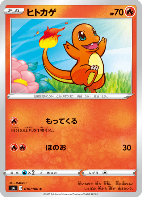 ヒトカゲ
