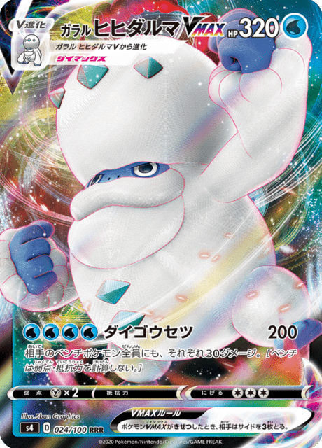 ガラルヒヒダルマVMAX