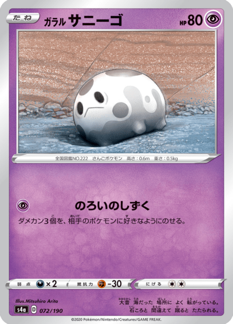 ガラル サニーゴ