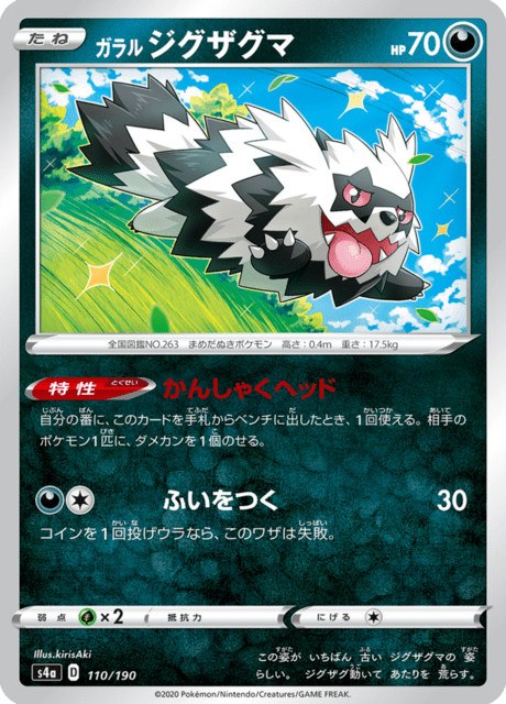 ガラル ジグザグマ
