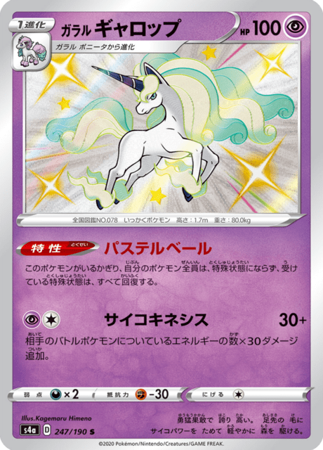 ガラル ギャロップ