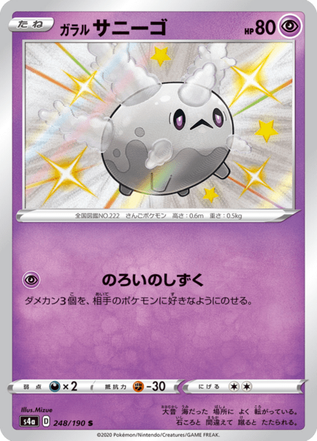 ガラル サニーゴ