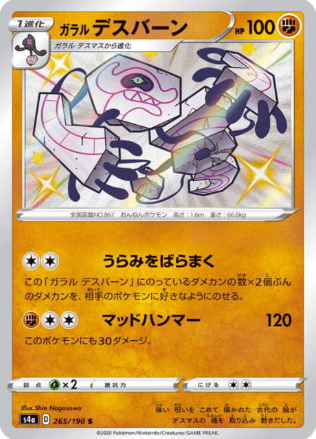 ガラル デスバーン