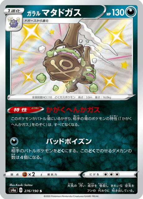 ガラル マタドガス