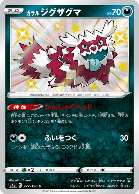 ガラル ジグザグマ