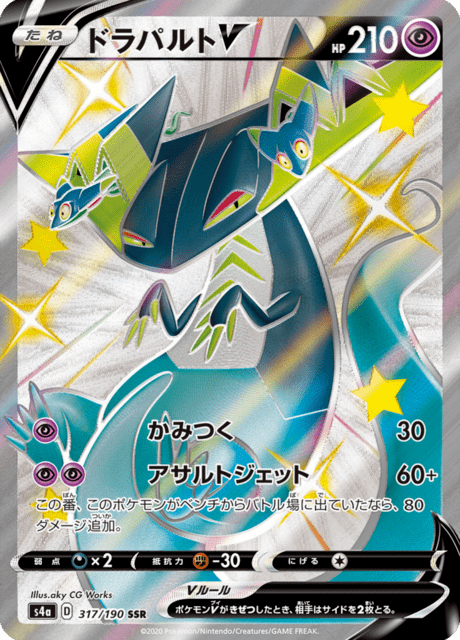 ドラパルトV