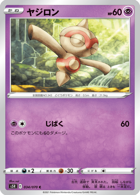 ヤジロン
