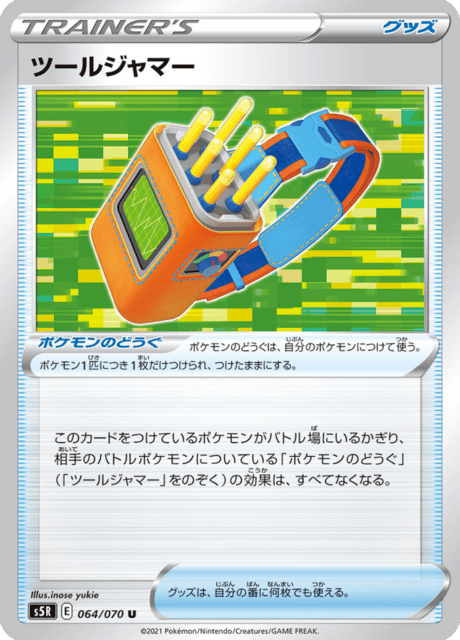 ツールジャマー