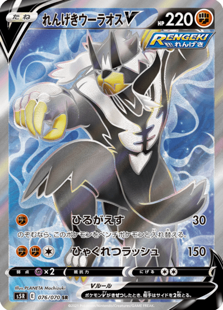 れんげきウーラオスV