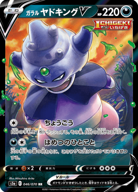 ガラル ヤドキングV