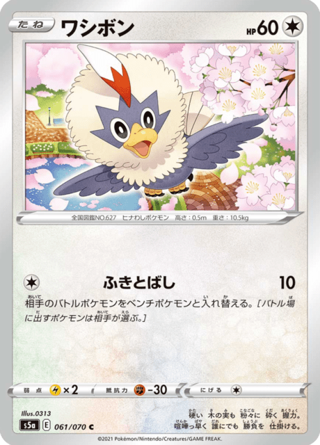 ワシボン