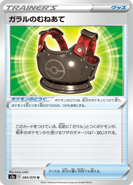ガラルのむねあて