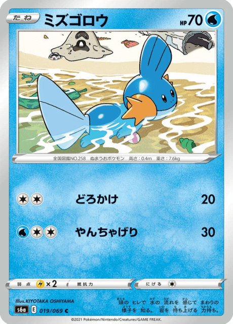 ミズゴロウ