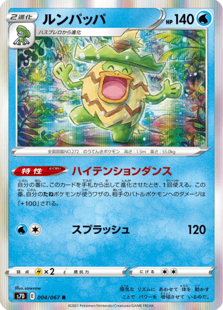 ルンパッパ