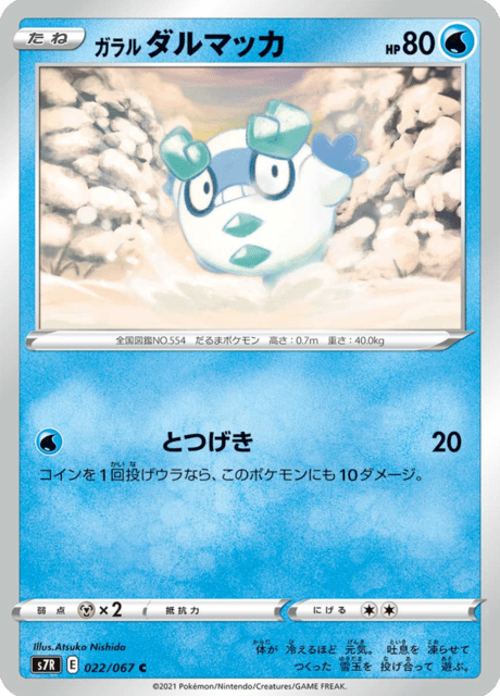 ガラル ダルマッカ
