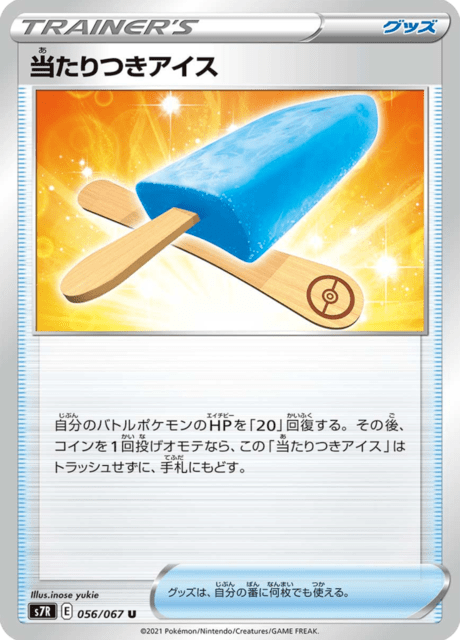 当たりつきアイス