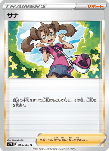 サナ