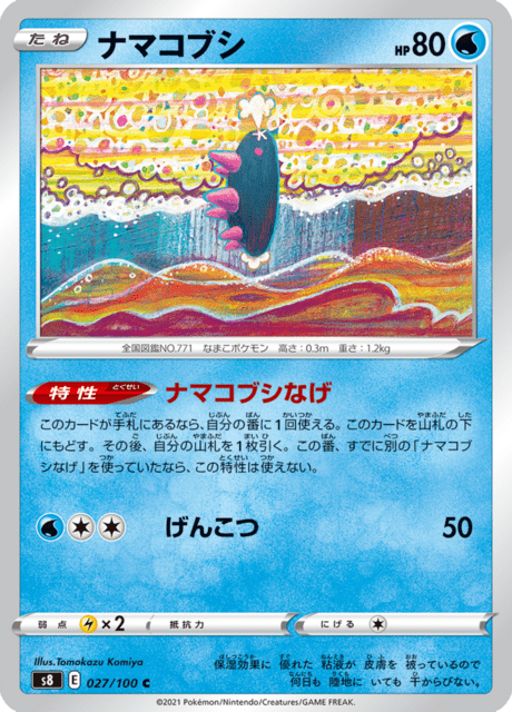 ナマコブシ