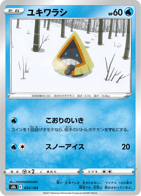 ユキワラシ