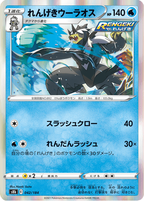 れんげきウーラオス
