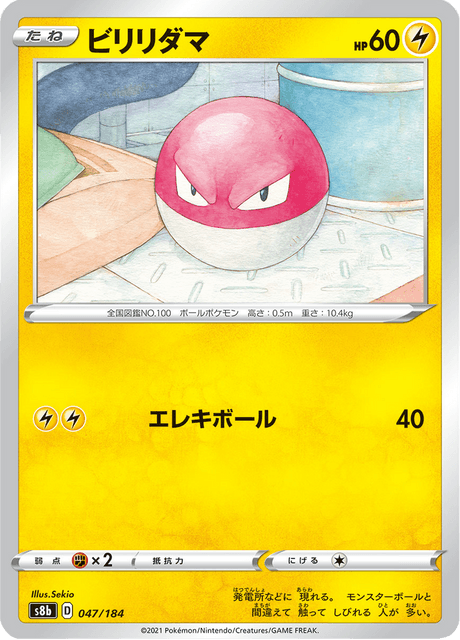 ビリリダマ