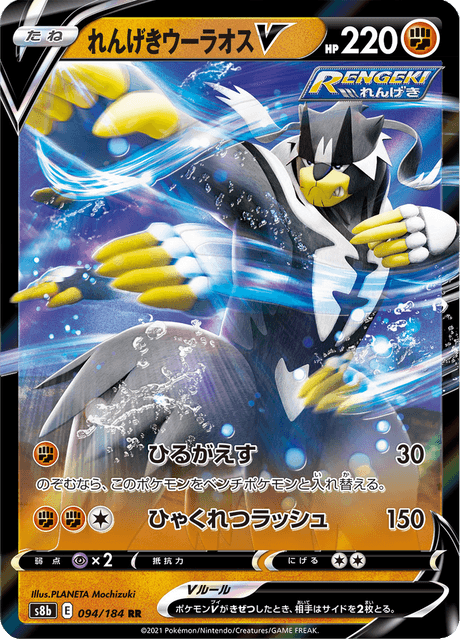 れんげきウーラオスV