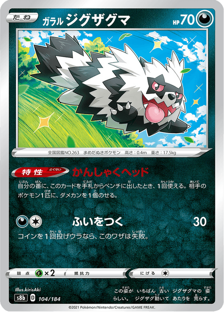 ガラル ジグザグマ