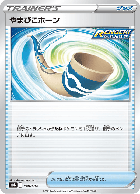 やまびこホーン
