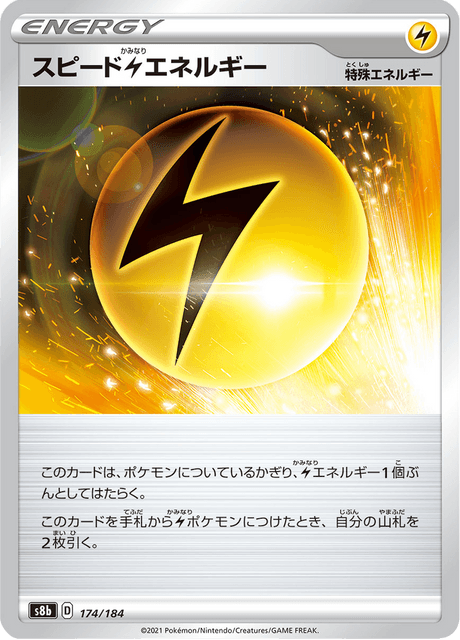 スピード雷エネルギー