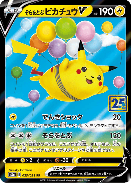 そらをとぶピカチュウV