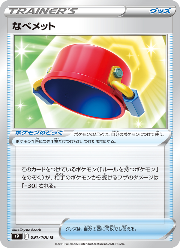 なべメット
