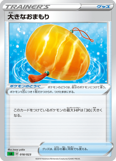 大きなおまもり