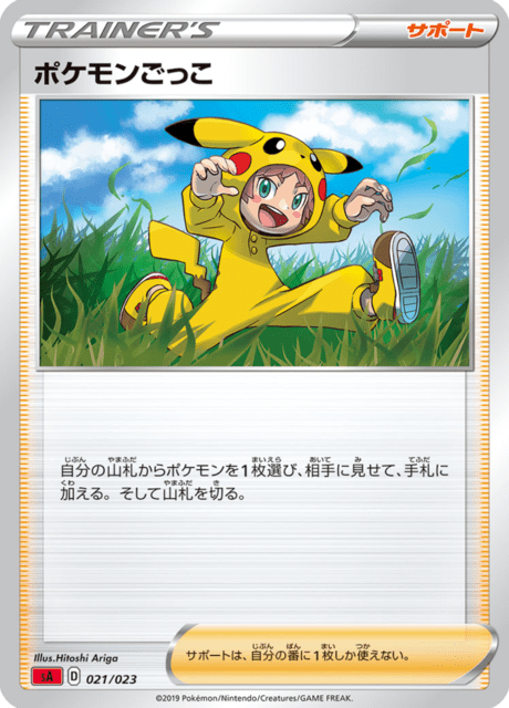 ポケモンごっこ