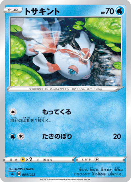 トサキント