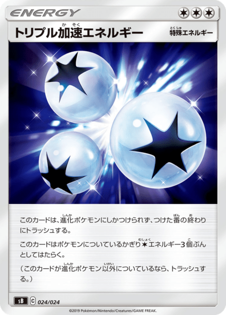 トリプル加速エネルギー