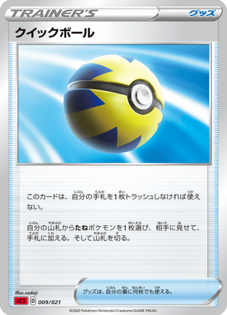 クイックボール