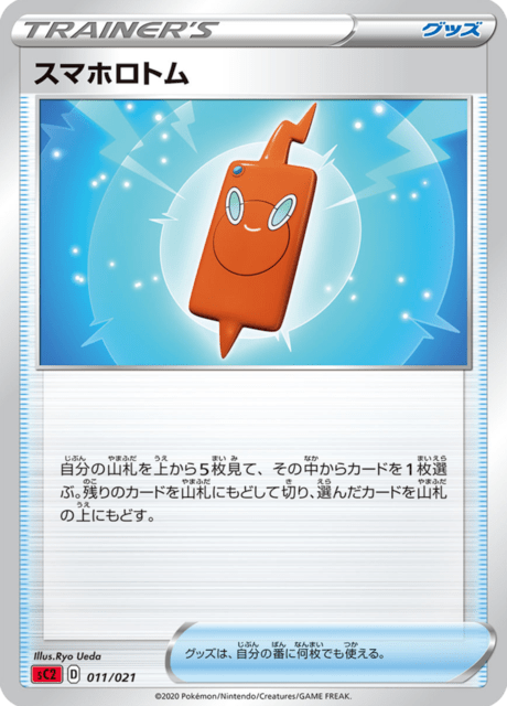 スマホロトム