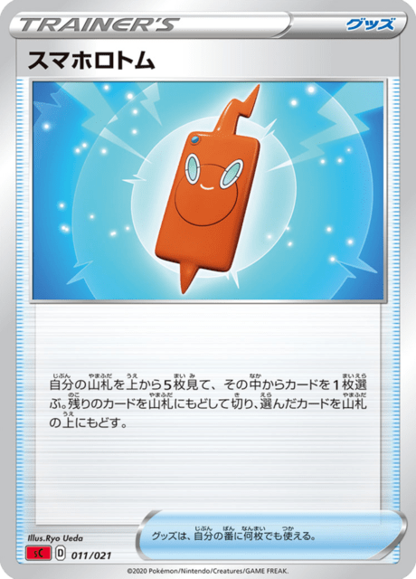 スマホロトム