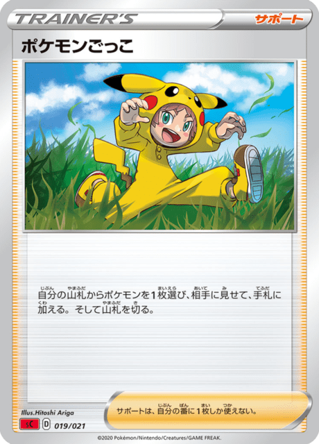 ポケモンごっこ