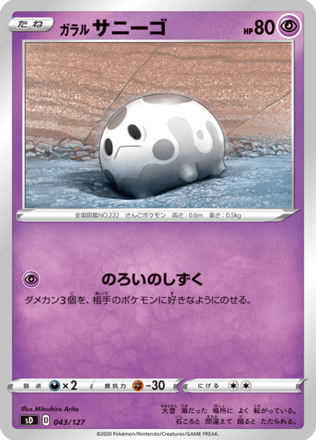 ガラル サニーゴ