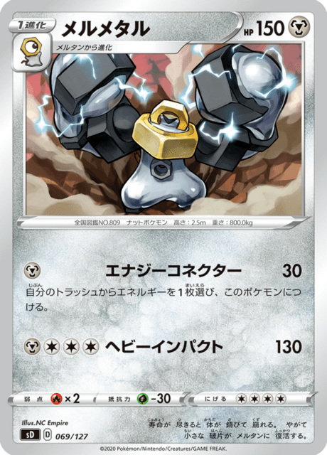 メルメタル