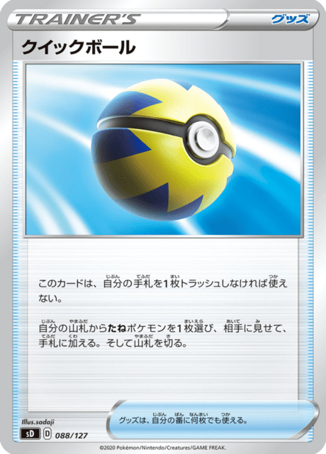 クイックボール