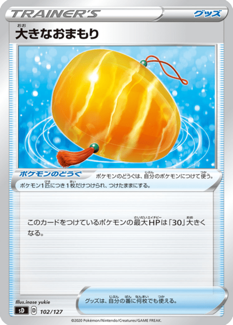 大きなおまもり