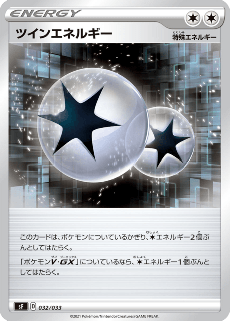 ツインエネルギー