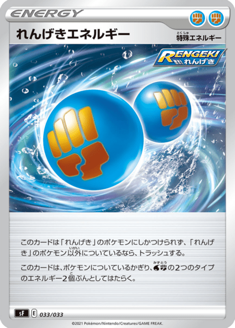 れんげきエネルギー