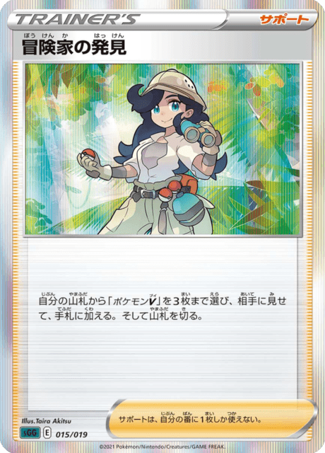 冒険家の発見