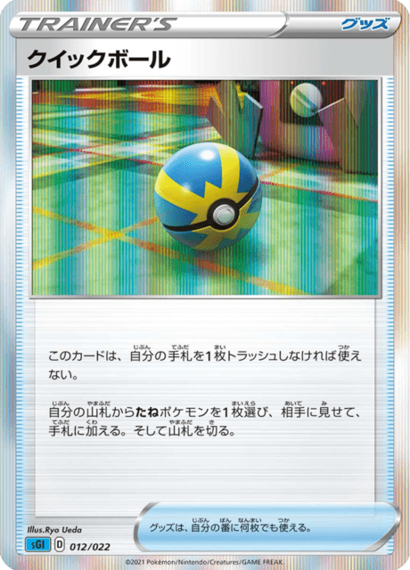 クイックボール