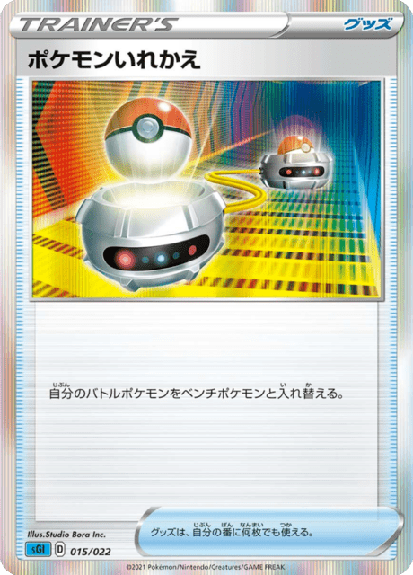 ポケモンいれかえ